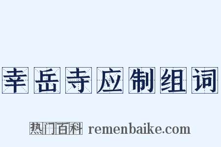 幸岳寺应制组词是什么意思的图片